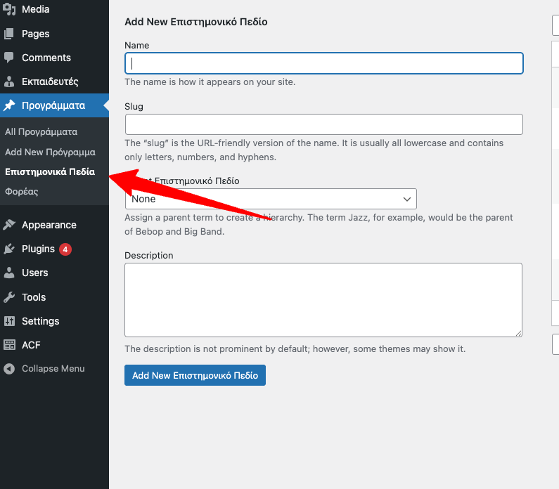Οθόνη Διαχείρισης Επιστημονικών Πεδίων