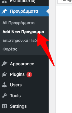 Οθόνη Δημιουργίας Νέου Προγράμματος